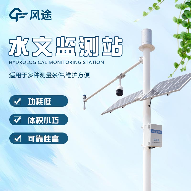 水文在線監(jiān)測(cè)系統(tǒng)，現(xiàn)代水文監(jiān)測(cè)重要工具