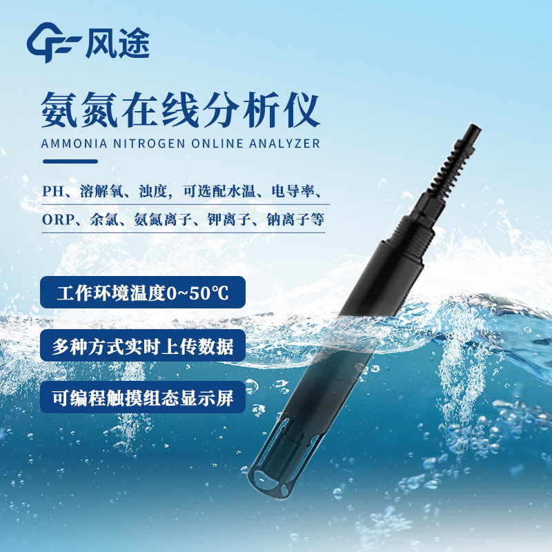氨氮在線監(jiān)測設備廠家